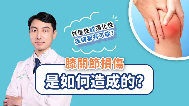 20231101_吳醫師_膝關節損傷是如何造成的_640X360