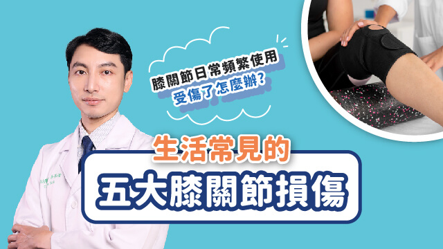 20240123_吳醫師_常見的五大膝關節損傷_640X360