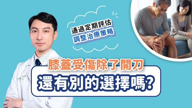 20240906_膝蓋受傷除了開刀還有別的選擇嗎_640X360