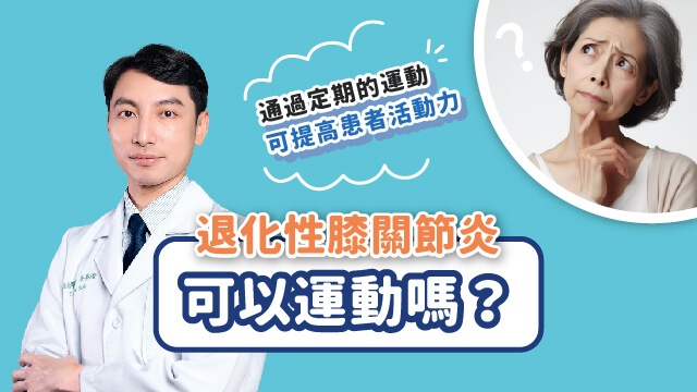 20240910_退化性關節炎可以運動嗎_640X360_N