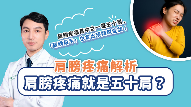 20250626_肩膀疼痛就是五十肩_640X360_官網列表頁