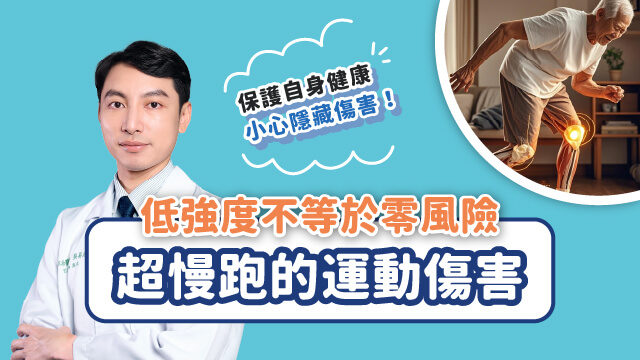 超慢跑的運動傷害banner