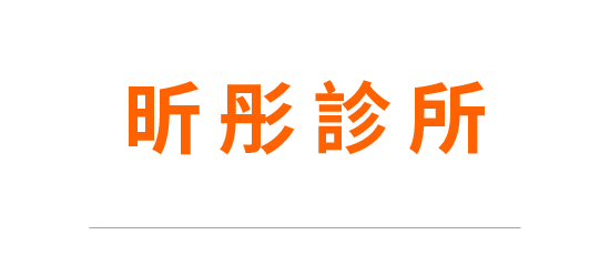 廠商LOGO-昕彤診所