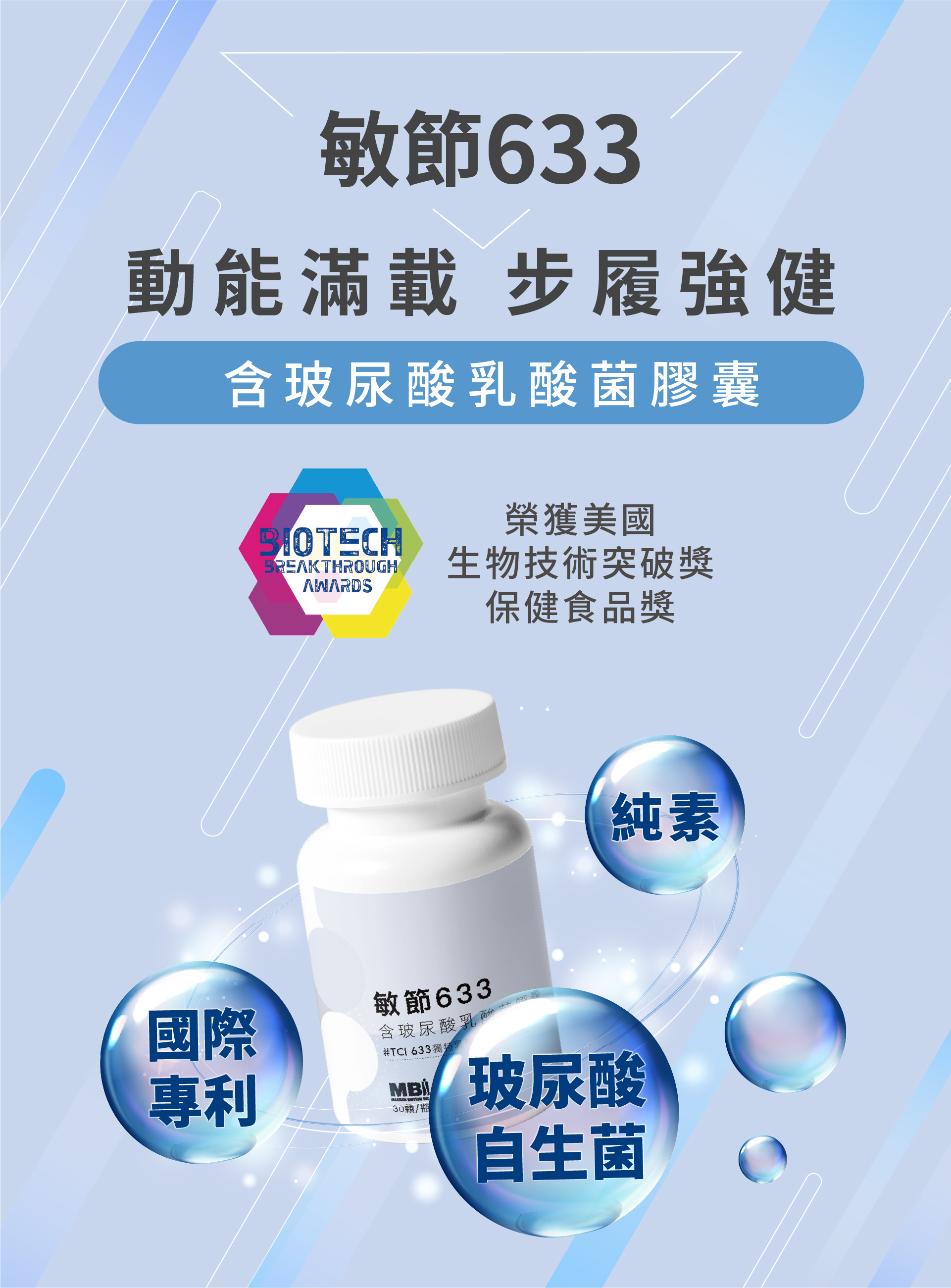 敏節633玻尿酸自生菌TCI633 動能滿載 步履強健-1