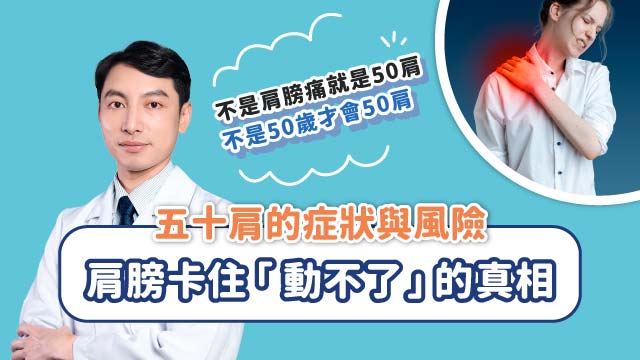 肩膀疼痛卡住『動不了』的真相 Banner