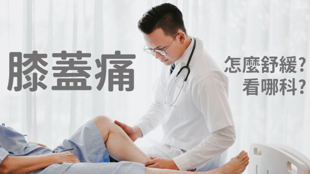 膝蓋痛怎麼舒緩看哪科膝蓋內側位置酸痛7原因告訴你!