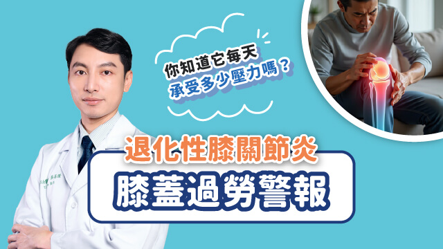 膝蓋過勞 Banner