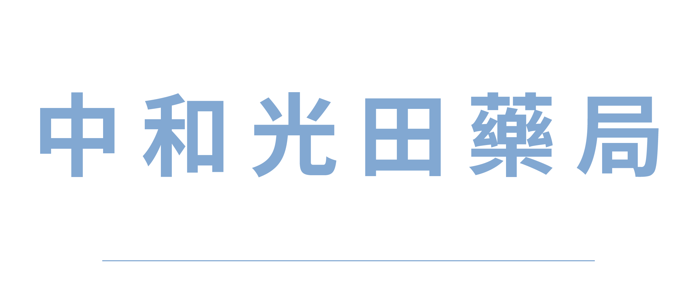 銷售據點認證網頁圖_中和光田藥局