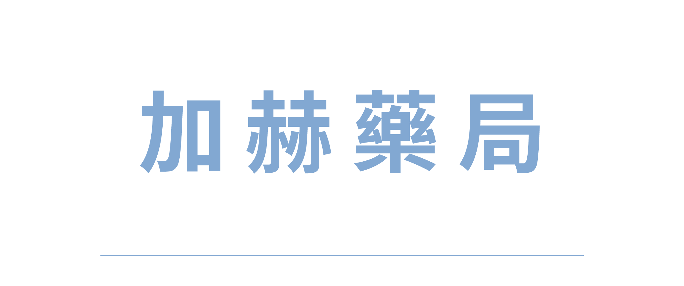 銷售據點認證網頁圖_加赫藥局