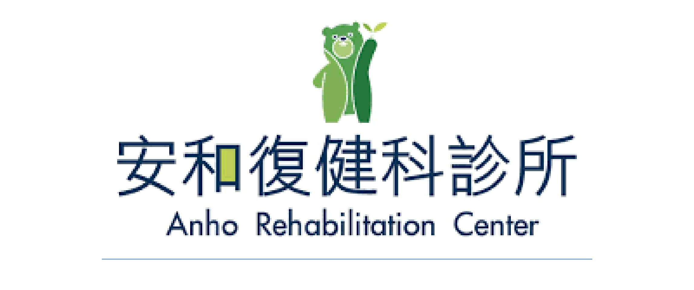 銷售據點認證網頁圖_安和復健科診所