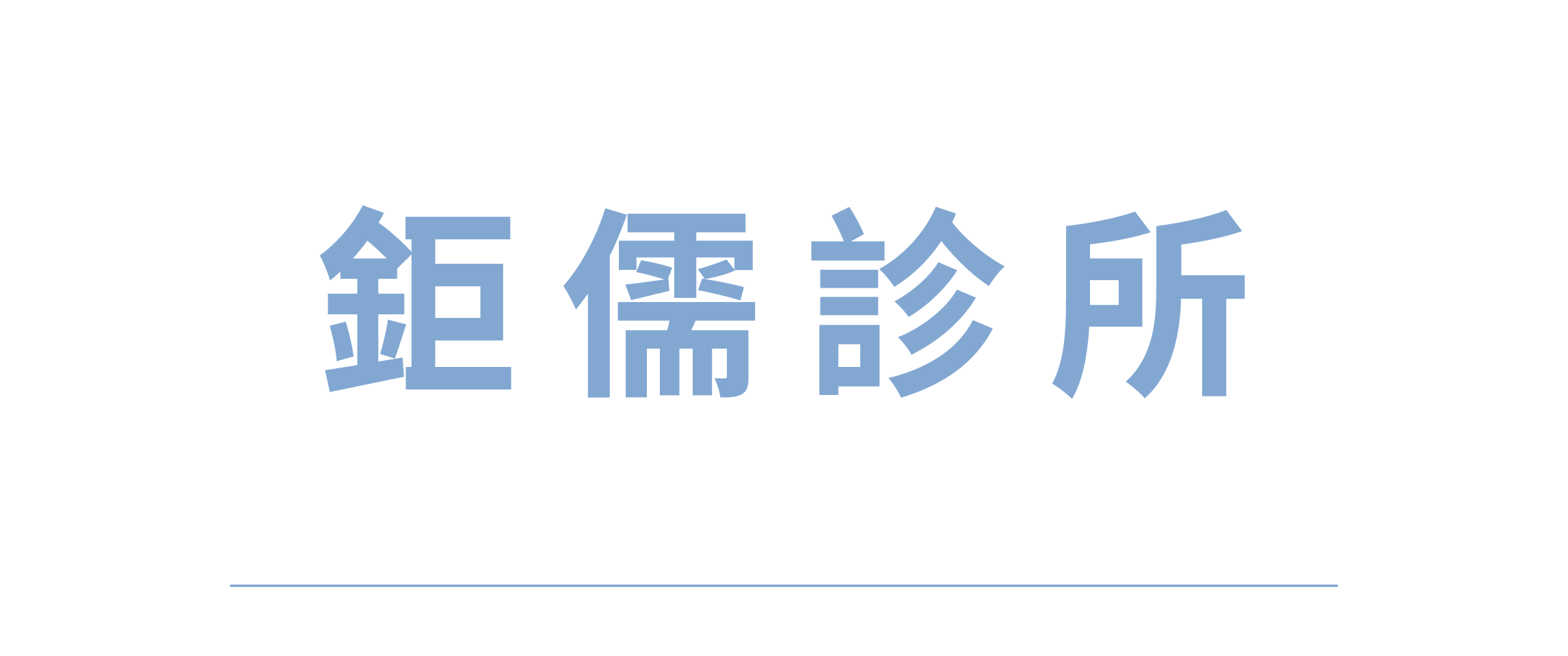 銷售據點認證網頁圖_鉅儒診所